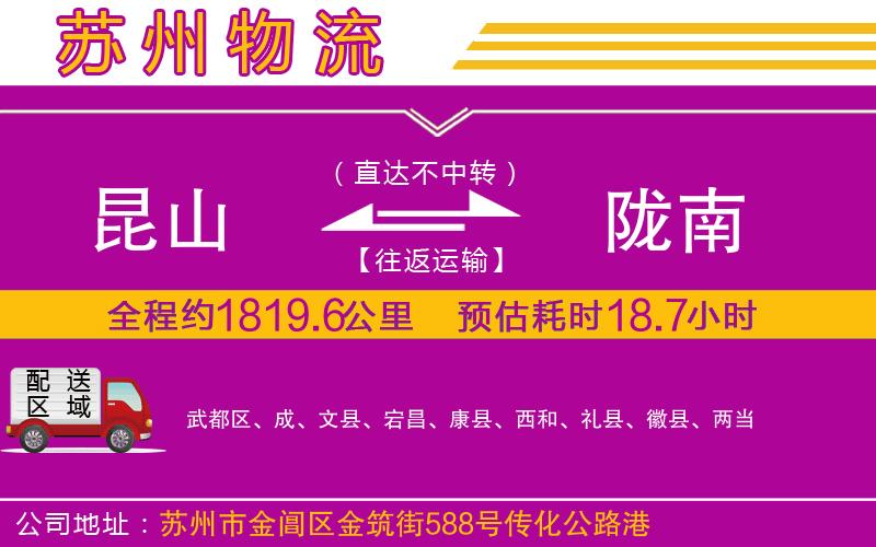 昆山到隴南物流公司