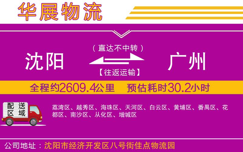 沈陽到廣州物流公司