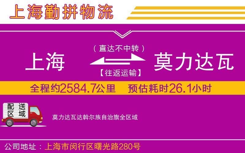 上海到莫力達(dá)瓦達(dá)斡爾族自治旗物流公司
