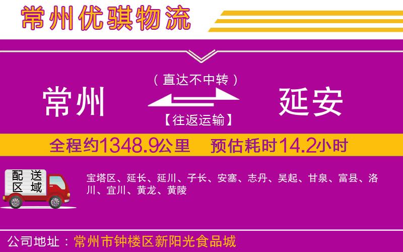 常州到延安貨運公司