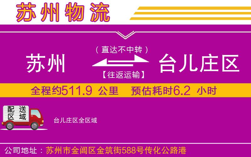 蘇州到臺兒莊區(qū)貨運(yùn)公司