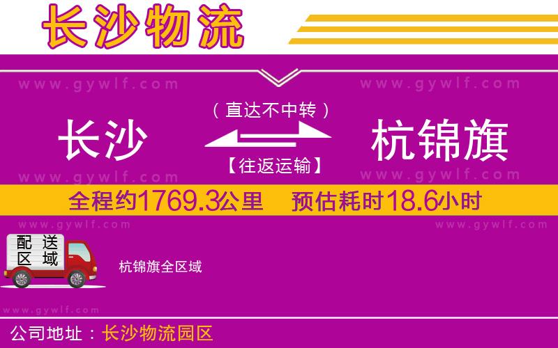 長(zhǎng)沙到杭錦旗物流公司