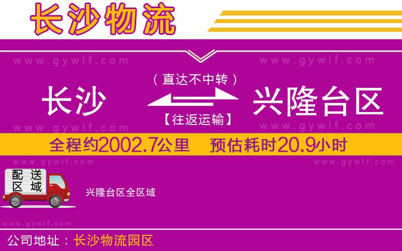 長(zhǎng)沙到興隆臺(tái)區(qū)物流公司