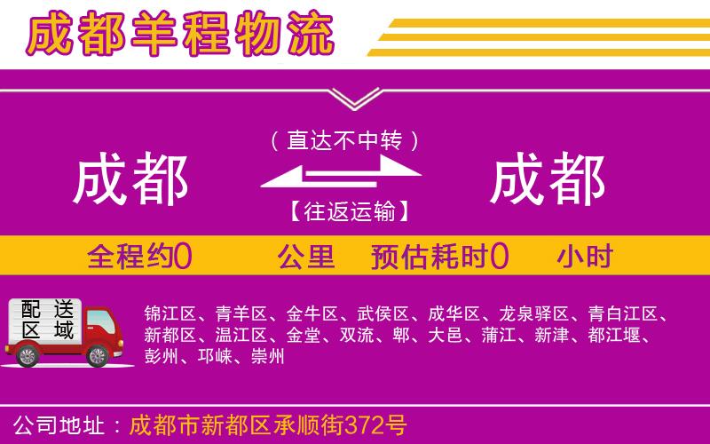 成都至成都貨運(yùn)公司