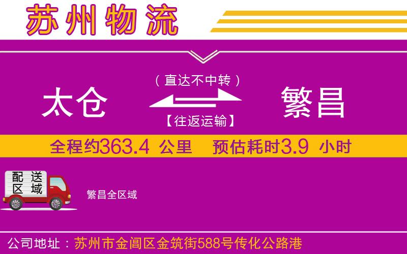 太倉(cāng)到繁昌物流公司