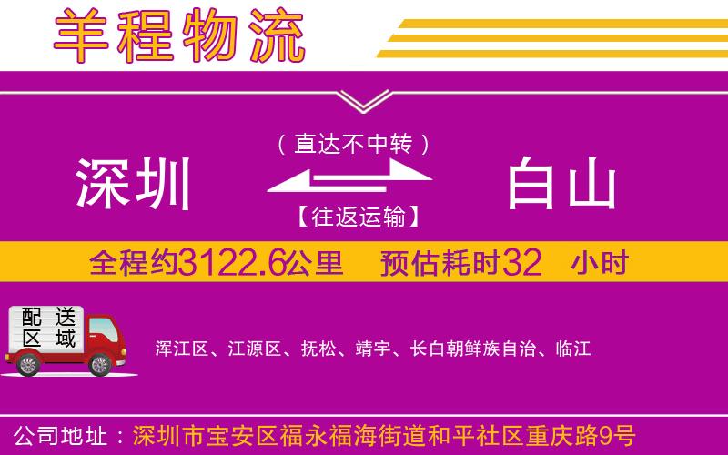 深圳到白山貨運(yùn)公司
