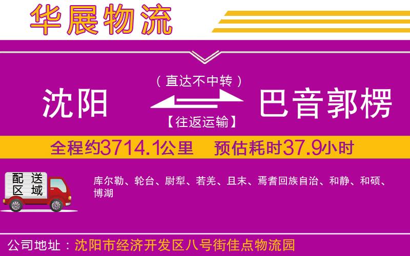 沈陽到巴音郭楞蒙古自治州物流公司