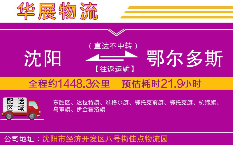 沈陽(yáng)到鄂爾多斯物流專線