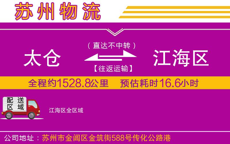 太倉到江海區(qū)物流公司