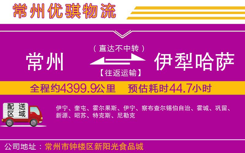 常州到伊犁哈薩克自治州物流專線