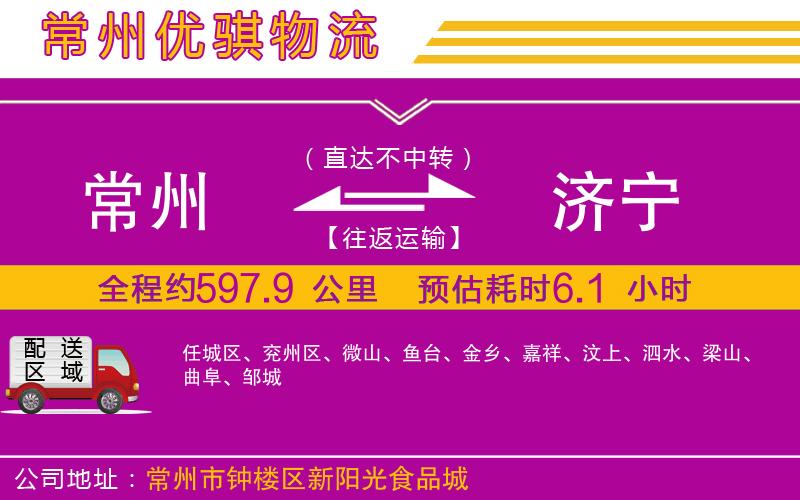 常州到濟(jì)寧貨運公司