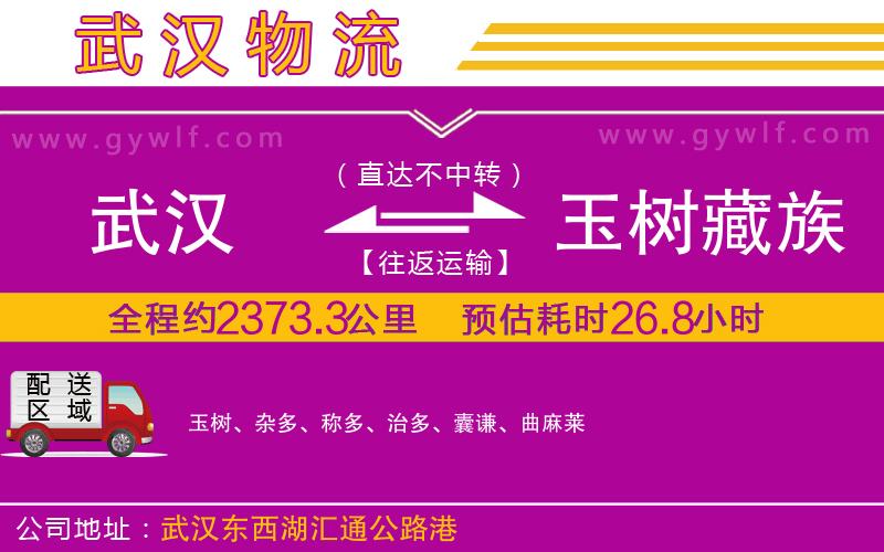 武漢到玉樹藏族自治州物流專線