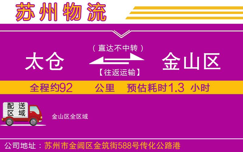 太倉(cāng)到金山區(qū)物流公司