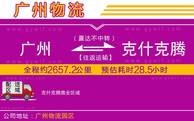 廣州到克什克騰旗物流公司