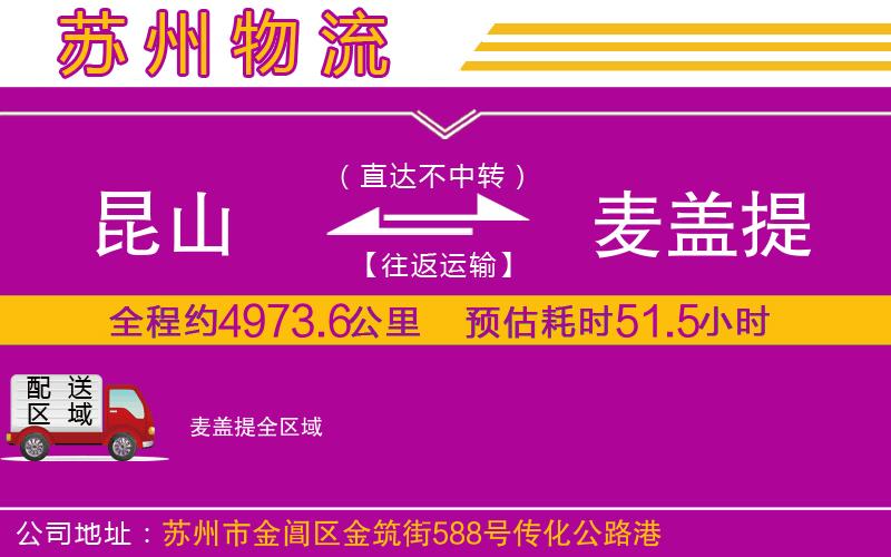 昆山到麥蓋提物流公司
