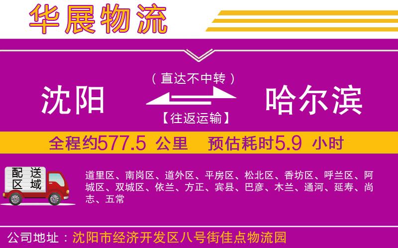 沈陽到哈爾濱物流專線