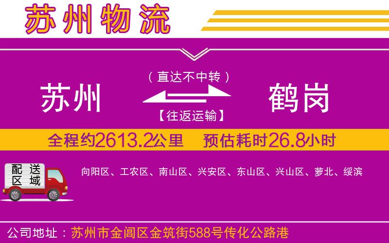 蘇州到鶴崗貨運(yùn)公司