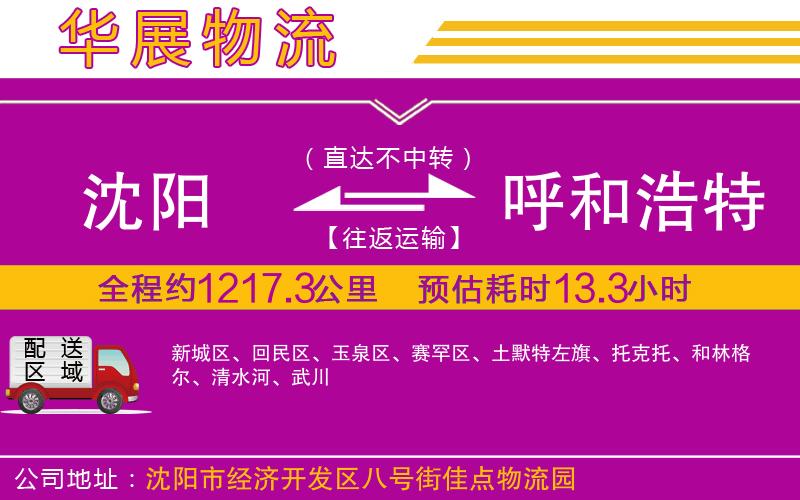 沈陽(yáng)到呼和浩特物流公司