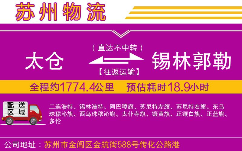 太倉(cāng)到錫林郭勒盟物流公司