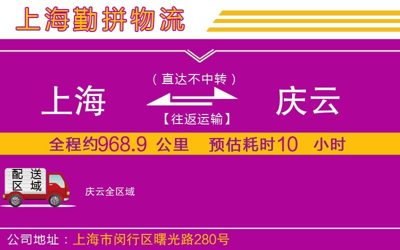 上海到慶云貨運(yùn)公司