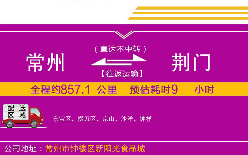 常州到荊門物流公司