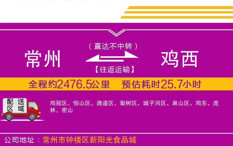 常州到雞西物流公司