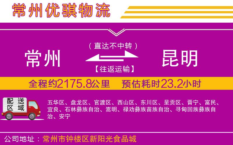 常州到昆明貨運公司