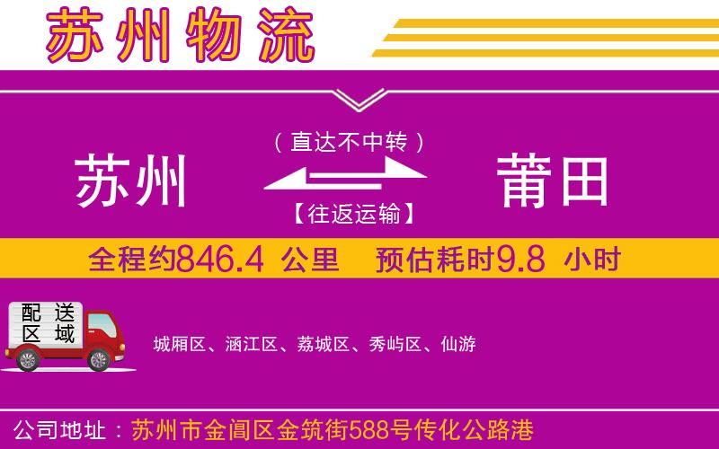 蘇州到莆田貨運(yùn)公司
