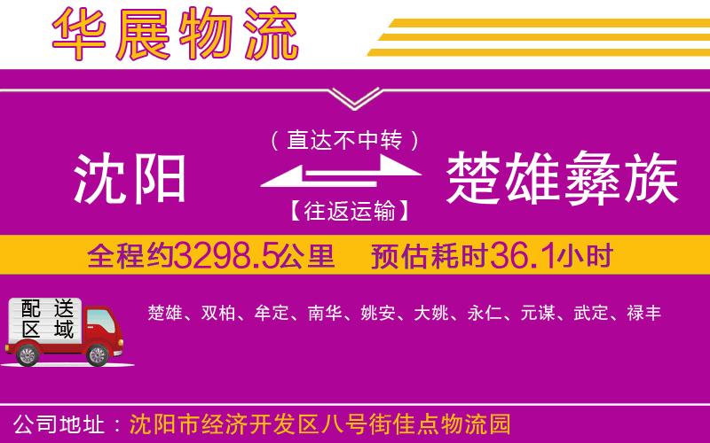 沈陽(yáng)到楚雄彝族自治州物流專線
