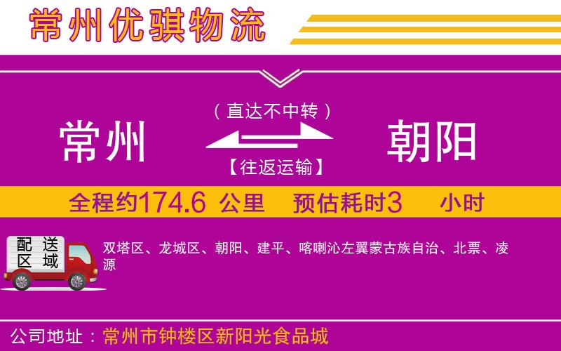 常州到朝陽(yáng)物流專(zhuān)線