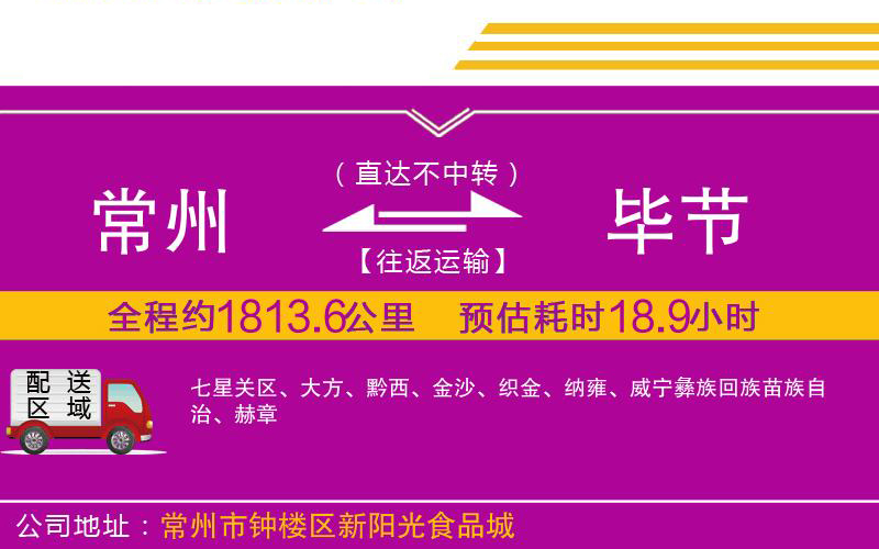 常州到畢節(jié)物流公司