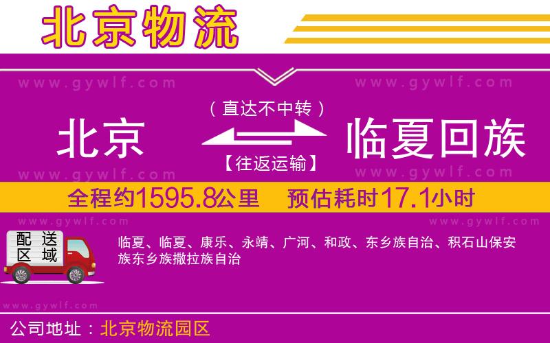 北京到臨夏回族自治州物流公司