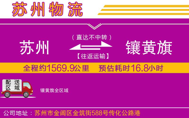 蘇州到鑲黃旗貨運(yùn)公司
