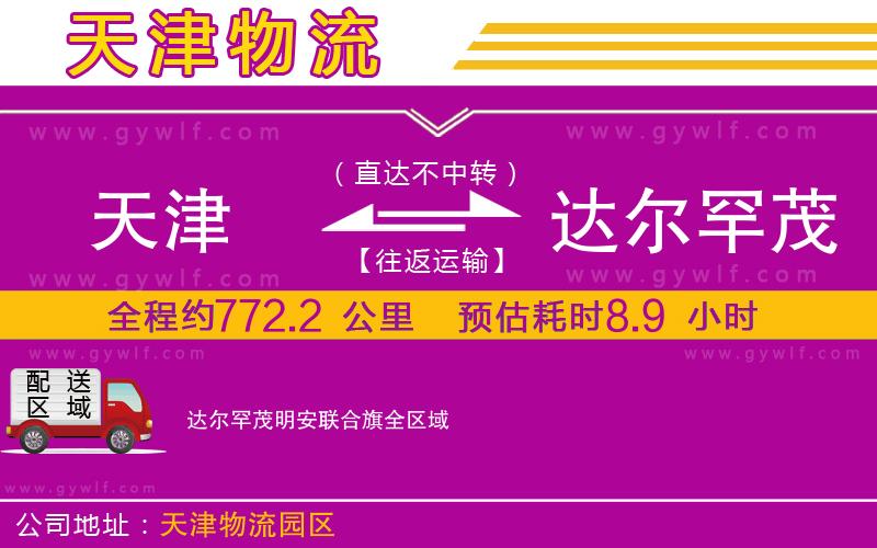 天津到達爾罕茂明安聯合旗物流公司