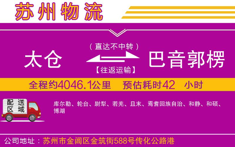 太倉(cāng)到巴音郭楞蒙古自治州物流公司