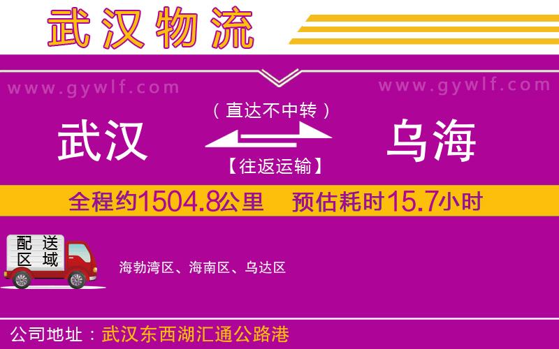 武漢到烏海貨運(yùn)公司
