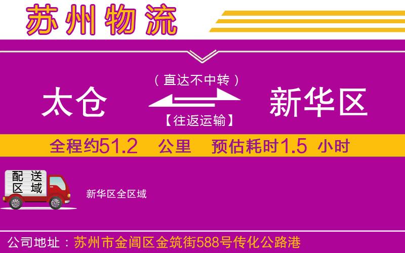 太倉(cāng)到新華區(qū)物流公司