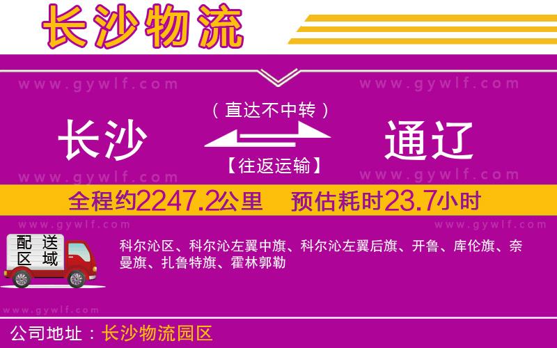 長沙到通遼物流公司