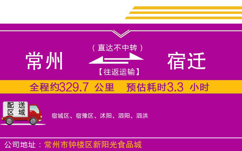 常州到宿遷物流公司