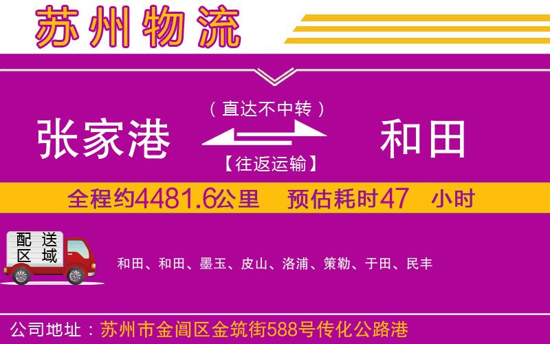 張家港到和田物流公司