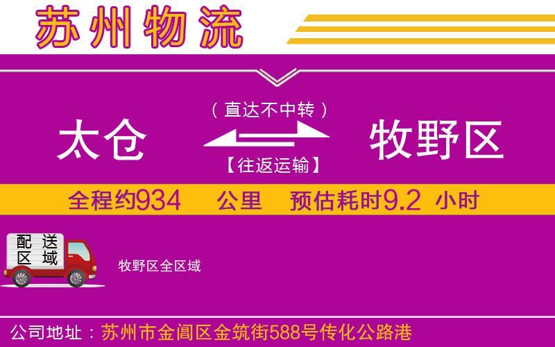 太倉到牧野區(qū)物流公司