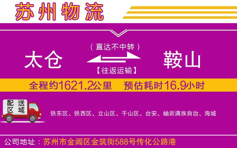 太倉(cāng)到鞍山物流公司