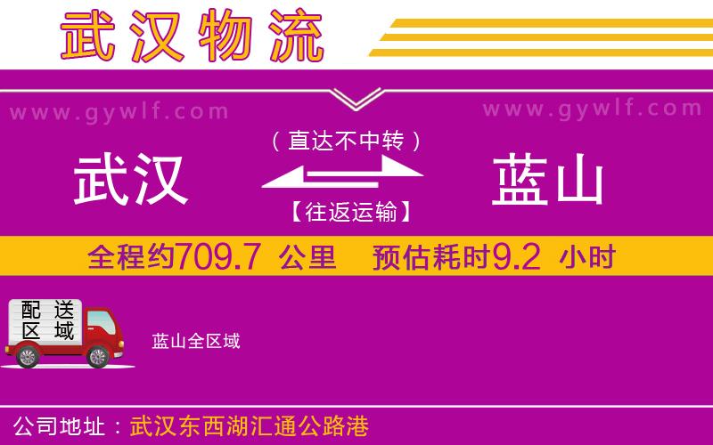 武漢到藍(lán)山貨運(yùn)公司