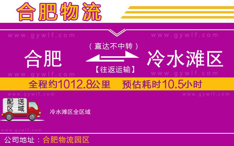 合肥到冷水灘區(qū)物流公司