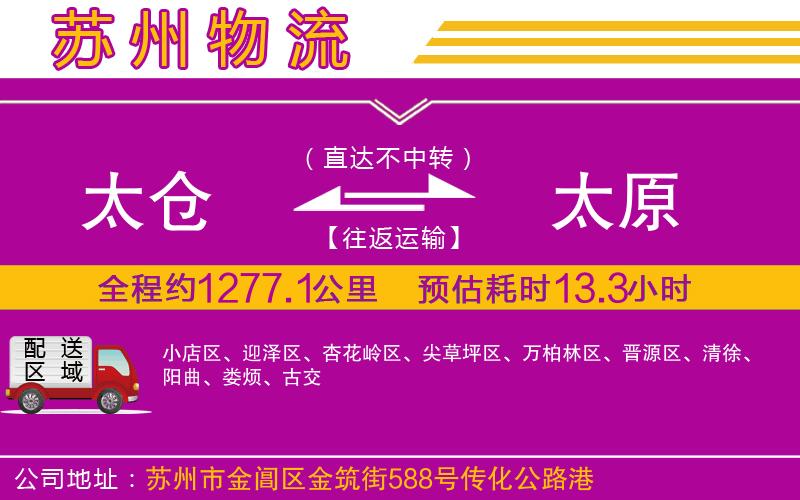 太倉(cāng)到太原物流公司