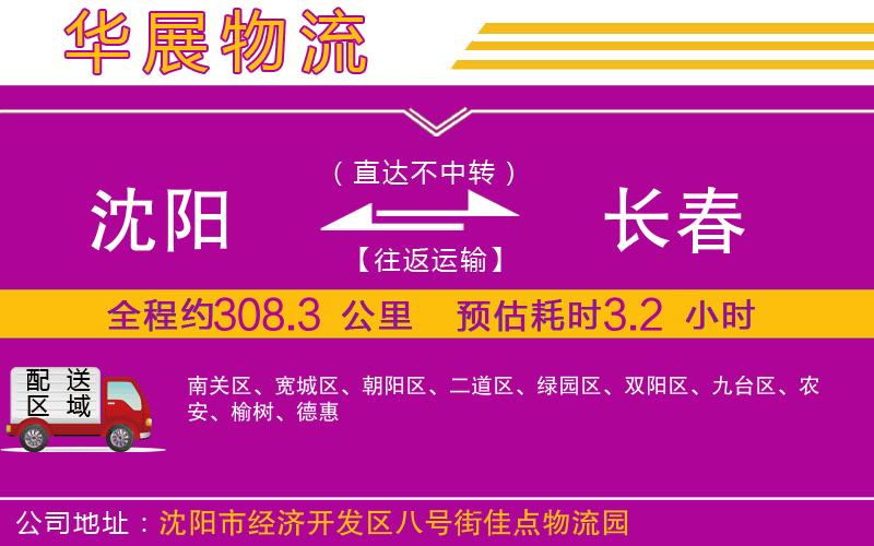 沈陽到長(zhǎng)春物流專線