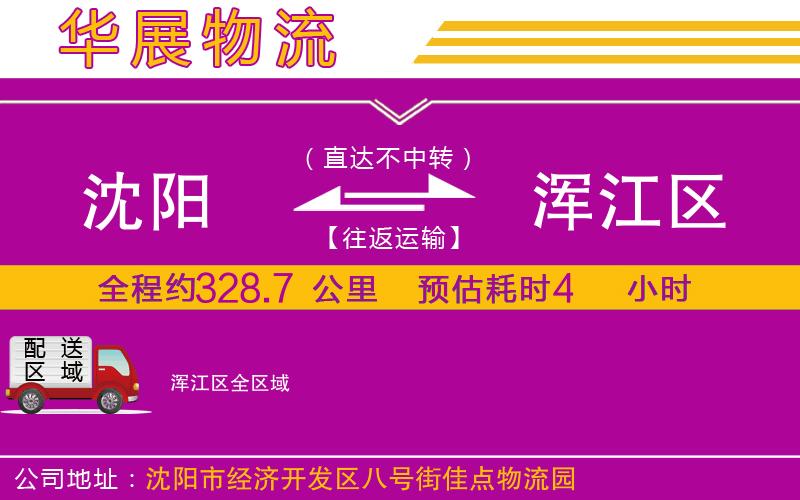 沈陽到渾江區(qū)物流公司