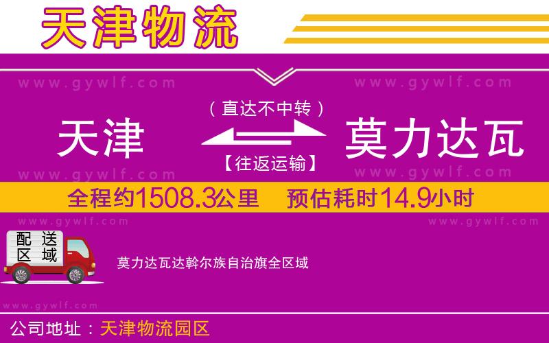 天津到莫力達瓦達斡爾族自治旗物流公司