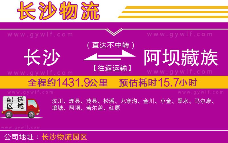 長沙到阿壩藏族羌族自治州物流公司