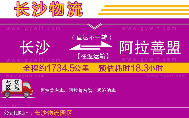 長(zhǎng)沙到阿拉善盟物流公司